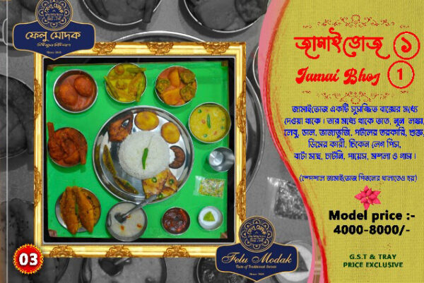 Jamai Bhoj